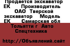 Продается экскаватор ЕК-12 › Производитель ­ ОАО “Тверской экскаватор“ › Модель ­ ЕК-12 - Самарская обл., Тольятти г. Авто » Спецтехника   